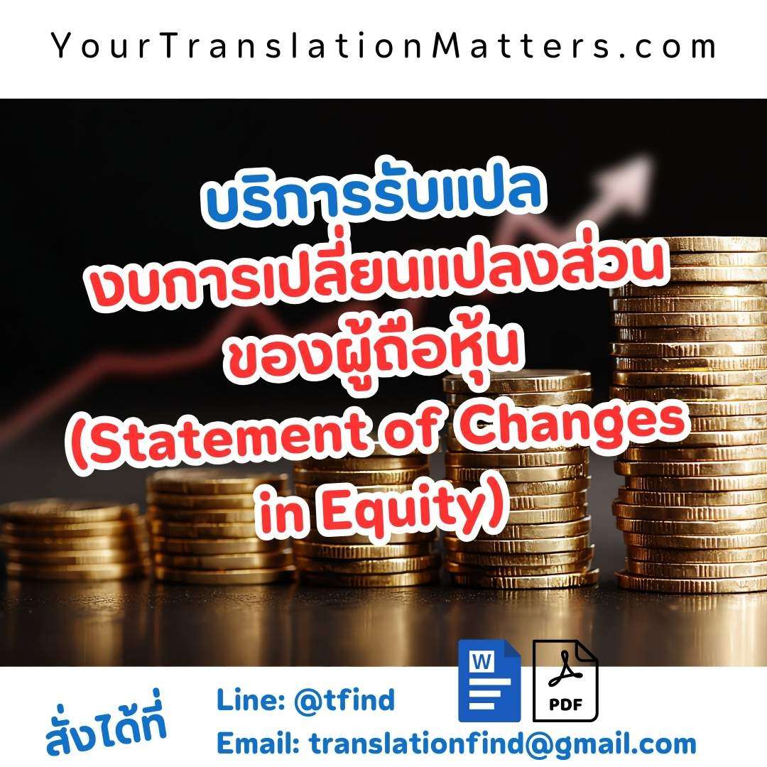 ภาพประกอบ รับแปลงบแสดงการเปลี่ยนแปลงส่วนของผู้ถือหุ้น