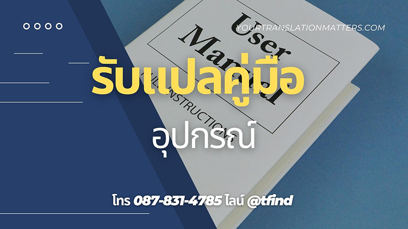 รับแปลคู่มืออุปกรณ์ Manual ภาษาอังฤษด่วน พร้อมรับรอง ราคาถูก