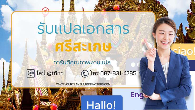 รับแปลเอกสารจังหวัดศรีสะเกษ แปลเอกสารภาษาอังกฤษด่วน พร้อมรับรอง ประเมินราคาตามขอบเขตงาน