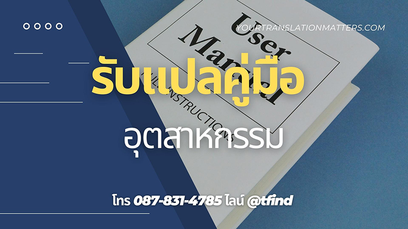 รับแปลคู่มืออุตสาหกรรม Manual ภาษาอังฤษด่วน พร้อมรับรอง ราคาถูก