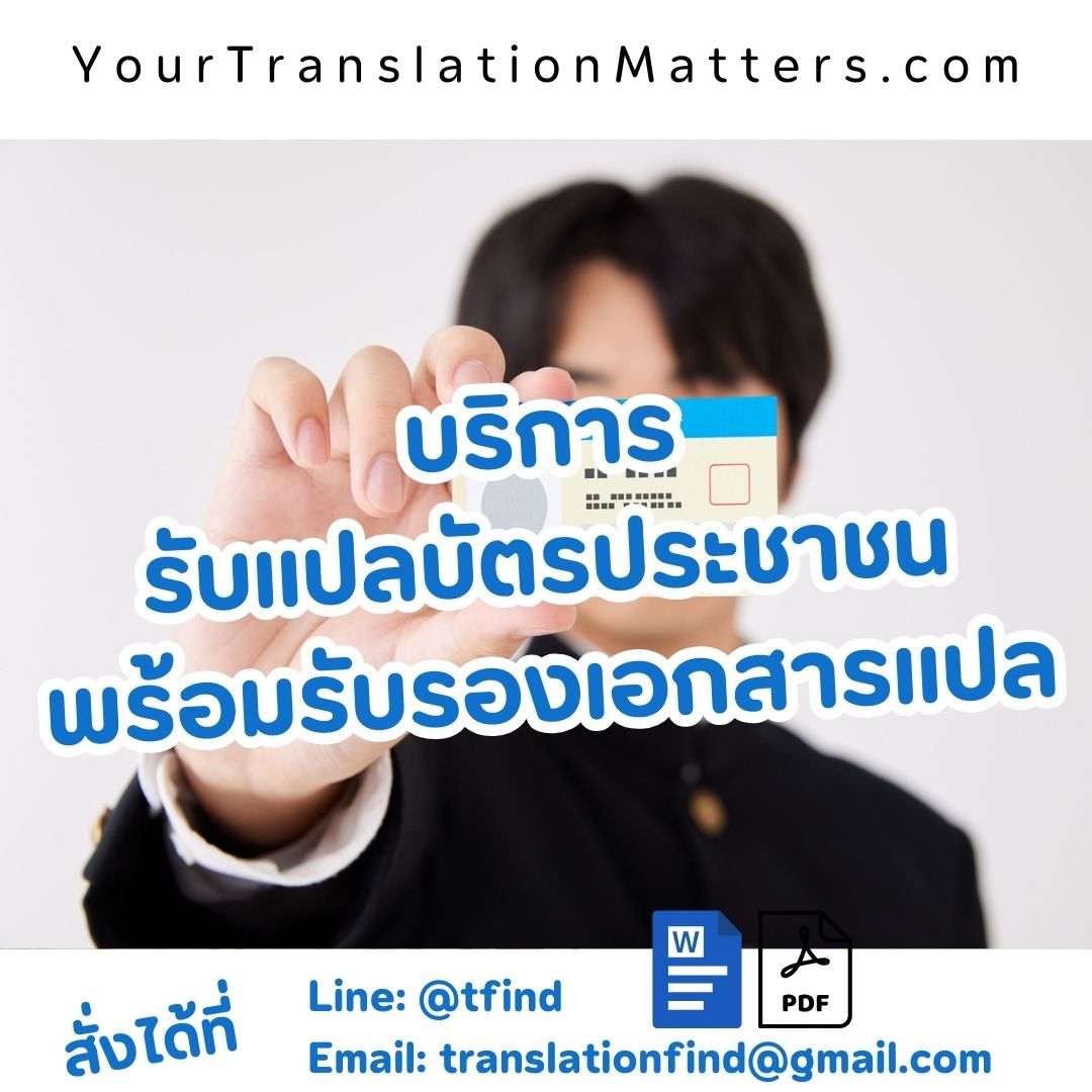 ภาพประกอบ รับแปลบัตรประชาชน