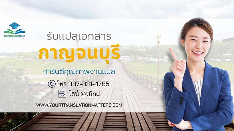 รับแปลเอกสารจังหวัดกาญจนบุรี แปลเอกสารภาษาอังกฤษด่วน พร้อมรับรอง ประเมินราคาตามขอบเขตงาน