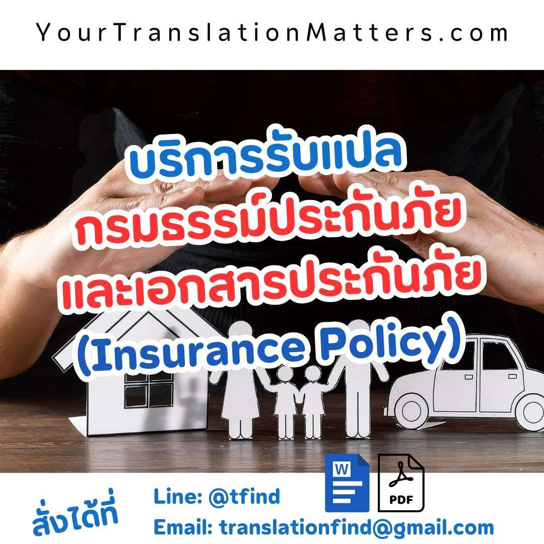 ภาพประกอบ รับแปลกรมธรรม์ประกันภัย