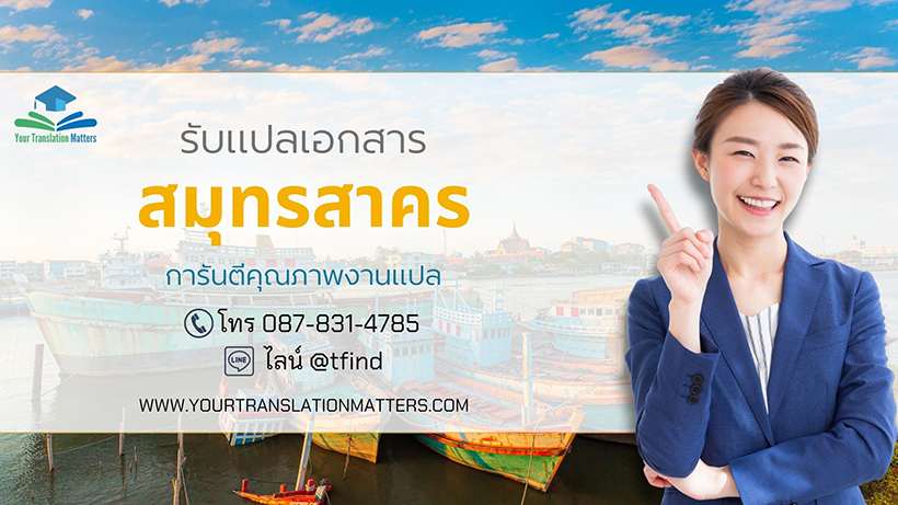 รับแปลเอกสารสมุทรสาคร ไทย–อังกฤษ