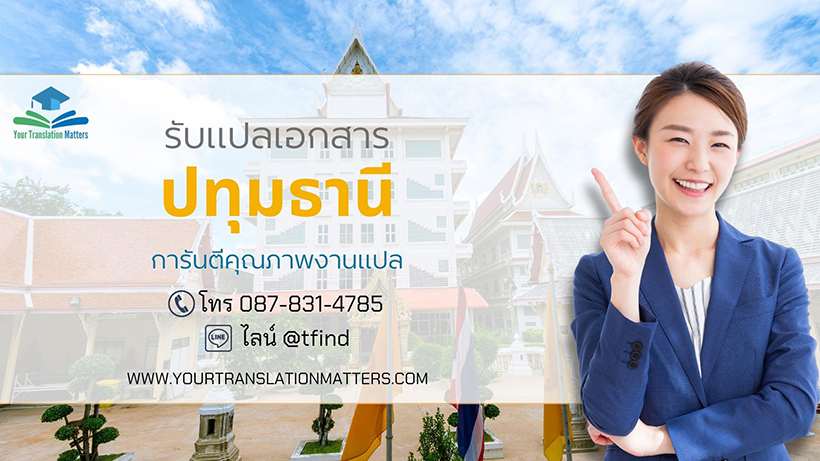 ภาพประกอบ รับแปลเอกสาร ปทุมธานี ไทย–อังกฤษ