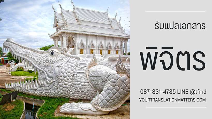 ภาพประกอบ รับแปลเอกสาร พิจิตร ไทย–อังกฤษ