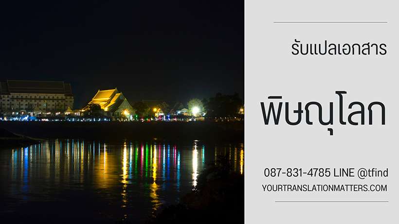 รับแปลเอกสาร จังหวัดพิษณุโลก แปลเอกสารภาษาอังกฤษ ด่วน พร้อมรับรอง ประเมินราคาตามขอบเขตงาน