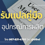 รับแปลคู่มืออุปกรณ์การผลิต | คู่มือเทคนิค ไทย–อังกฤษ