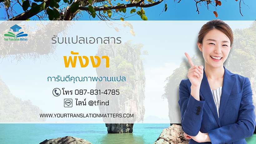 รับแปลเอกสารจังหวัดพังงา แปลเอกสารภาษาอังกฤษด่วน พร้อมรับรอง ประเมินราคาตามขอบเขตงาน