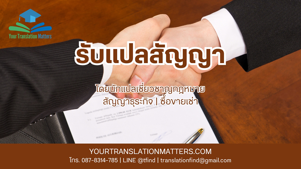 รับแปลสัญญาไทย–อังกฤษ - Your Translation Matters