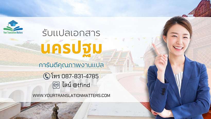 รับแปลเอกสารจังหวัดนครปฐม แปลเอกสารภาษาอังกฤษด่วน พร้อมรับรอง ประเมินราคาตามขอบเขตงาน