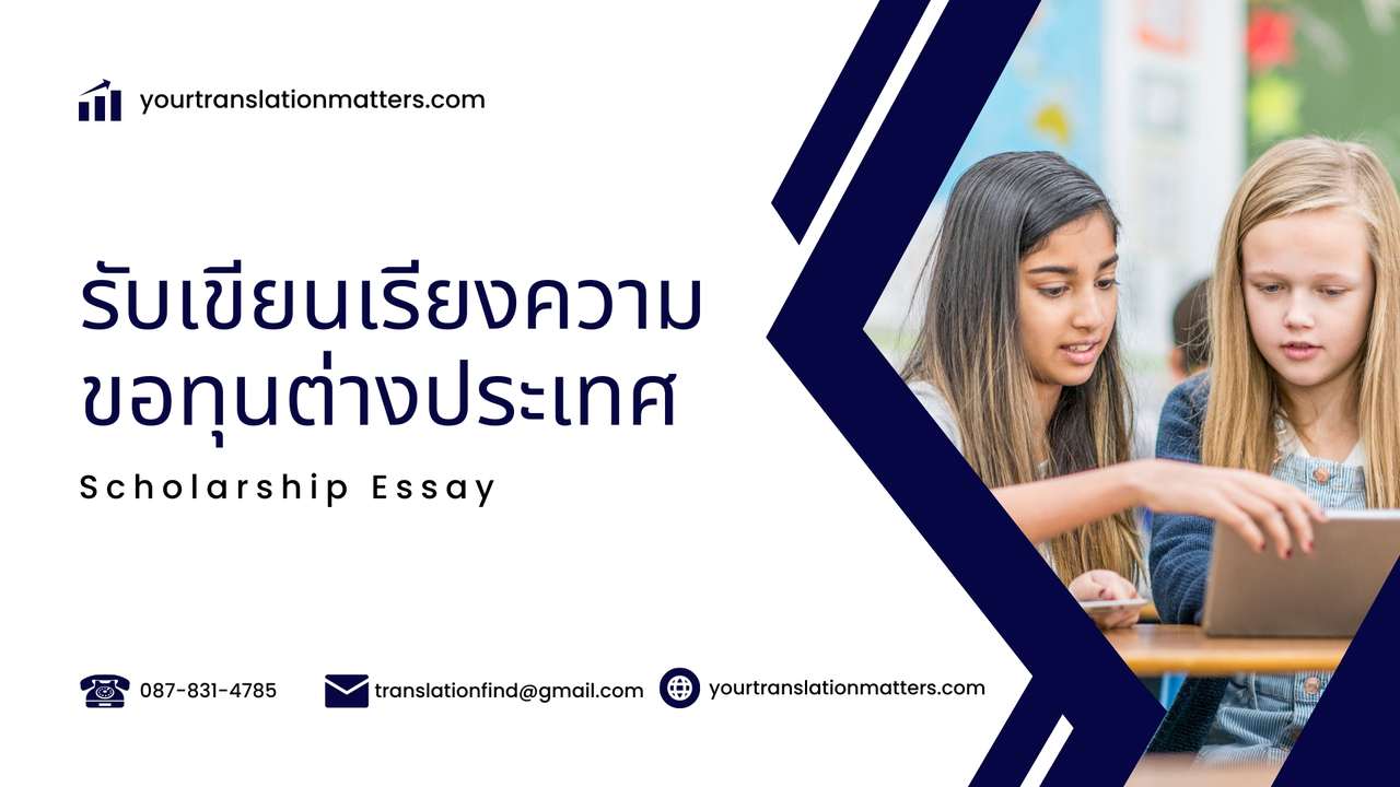 รับเขียนเรียงความขอทุนการศึกษาเรียนต่อต่างประเทศ ภาษาอังกฤษ ประเมินราคาตามขอบเขตงาน