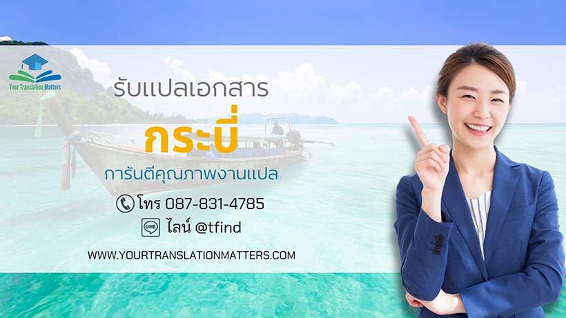 รับแปลเอกสารจังหวัดกระบี่ แปลเอกสารภาษาอังกฤษด่วน พร้อมรับรอง ประเมินราคาตามขอบเขตงาน