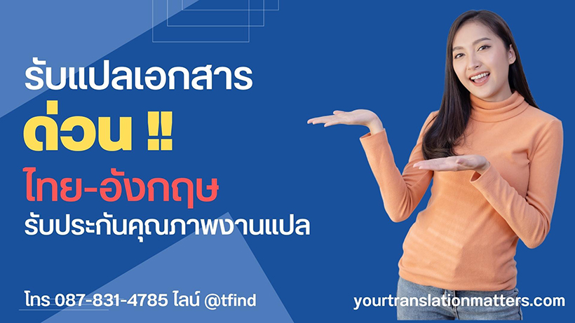 ตัวอย่างเอกสารสำหรับรับแปลเอกสารด่วน