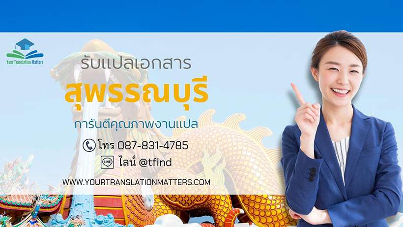 ภาพประกอบ รับแปลเอกสาร สุพรรณบุรี ไทย–อังกฤษ
