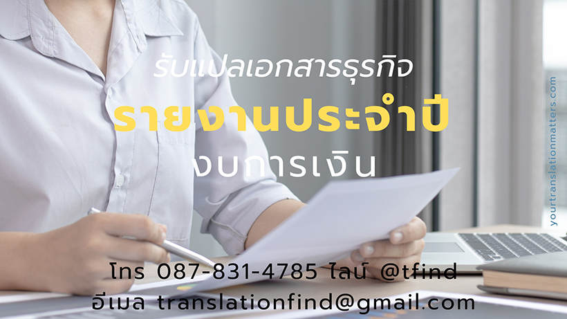 รับแปลเอกสารธุรกิจ งบการเงิน และรายงานประจำปี