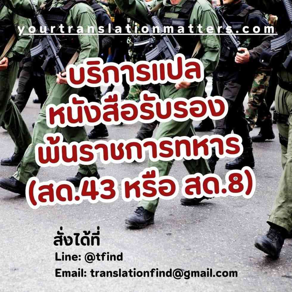 ภาพประกอบ รับแปลเอกสารยกเว้นการเกณฑ์ทหาร